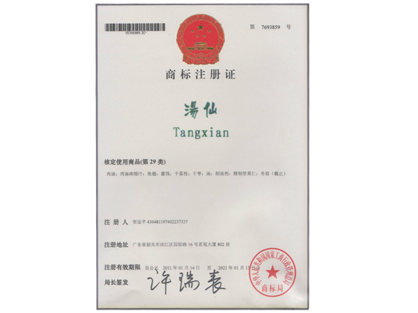商标注册证-汤仙